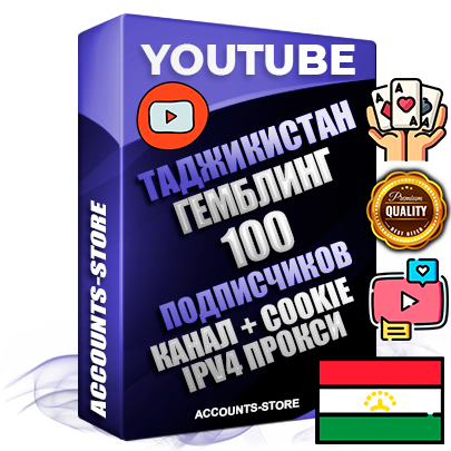 Профессиональные Таджикские Трастовые соц. аккаунты Youtube 2015 — 2023 года регистрации с тематическим старым (2015 — 2023 Год) каналом с мощным оформлением под тематику ГЕМБЛИНГ (Азартные игры) — 100 подписчиков из наших баз без отписок со временем для Рекламы Монетизации и создания первичного имиджа активного и раскрученного аккаунта Подтвержденная Gmail почта в комплекте + Резервная почта на случай восстановления + Фарм + АНТИБАН + Прогон по IP. Идеально подходят под любые проекты и схемы заработка. Прогреты и адаптированы для работы с любой точки мира с возможностью смены ГЕО и названия канала. В комплекте безлимитный выделенный IpV4 прокси сервер