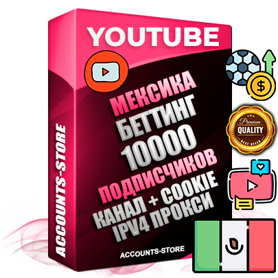Профессиональные Мексиканские Трастовые соц. аккаунты Youtube 2015 — 2023 года регистрации с тематическим старым (2015 — 2023 Год) каналом с мощным оформлением под тематику БЕТТИНГ (Ставки на спорт) — 10000 подписчиков из наших баз без отписок со временем для Рекламы Монетизации и создания первичного имиджа активного и раскрученного аккаунта Подтвержденная Gmail почта в комплекте + Резервная почта на случай восстановления + Фарм + АНТИБАН + Прогон по IP. Идеально подходят под любые проекты и схемы заработка. Прогреты и адаптированы для работы с любой точки мира с возможностью смены ГЕО и названия канала. В комплекте безлимитный выделенный IpV4 прокси сервер Профессиональные Мексиканские Трастовые соц. аккаунты Youtube 2015 — 2023 года регистрации с тематическим старым (2015 — 2023 Год) каналом с мощным оформлением под тематику БЕТТИНГ (Ставки на спорт) — 10000 подписчиков из наших баз без отписок со временем для Рекламы Монетизации и создания первичного имиджа активного и раскрученного аккаунта Подтвержденная Gmail почта в комплекте + Резервная почта на случай восстановления + Фарм + АНТИБАН + Прогон по IP. Идеально подходят под любые проекты и схемы заработка. Прогреты и адаптированы для работы с любой точки мира с возможностью смены ГЕО и названия канала. В комплекте безлимитный выделенный IpV4 прокси сервер