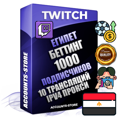 Профессиональные Египетские соц. аккаунты Twitch с мощным оформлением под тематику БЕТТИНГ (Ставки на спорт) ручной регистрации и фарма с высоким трастом репутацией и 10 Трансляциями тематики БЕТТИНГ (Ставки на спорт) — 1000 живых активных подписчиков для Рекламы и Продвижения Дополнительный Прогон по ГЕО IP Египет из разных локаций привязана Почта (Поставляется в комплекте) + User Agent (Фарм + Выдержка + АНТИБАН + Прогон по IP) Поддержка работы с под VPN. Идеально подходят под любые проекты и схемы заработка. В комплекте безлимитный выделенный IpV4 прокси сервер