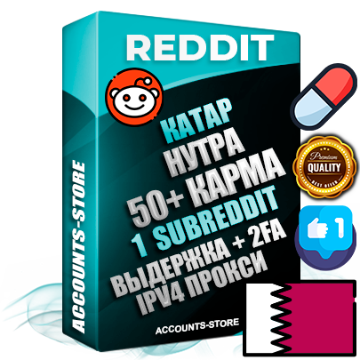 Профессиональные Катарские соц. аккаунты Reddit с мощным оформлением под тематику НУТРА (Красота и здоровье) ручной регистрации и фарма с высоким трастом фото и +50 Post Кармой  — Создан 1 Сабреддит тематики НУТРА (Красота и здоровье) Дополнительный Прогон по ГЕО IP Катар из разных локаций привязана Почта (Поставляется в комплекте) + User Agent (Фарм + Выдержка + АНТИБАН + Прогон по IP) Поддержка работы с под VPN. Идеально подходят под любые проекты и схемы заработка. В комплекте безлимитный выделенный IpV4 прокси сервер