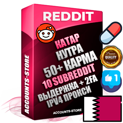 Профессиональные Катарские соц. аккаунты Reddit с мощным оформлением под тематику НУТРА (Красота и здоровье) ручной регистрации и фарма с высоким трастом фото и +50 Post Кармой  — Созданы 10 Сабреддитов тематики НУТРА (Красота и здоровье) Дополнительный Прогон по ГЕО IP Катар из разных локаций привязана Почта (Поставляется в комплекте) + User Agent (Фарм + Выдержка + АНТИБАН + Прогон по IP) Поддержка работы с под VPN. Идеально подходят под любые проекты и схемы заработка. В комплекте безлимитный выделенный IpV4 прокси сервер