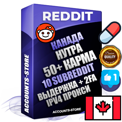 Профессиональные Канадские соц. аккаунты Reddit с мощным оформлением под тематику НУТРА (Красота и здоровье) ручной регистрации и фарма с высоким трастом фото и +50 Post Кармой  — Созданы 10 Сабреддитов тематики НУТРА (Красота и здоровье) Дополнительный Прогон по ГЕО IP Канада из разных локаций привязана Почта (Поставляется в комплекте) + User Agent (Фарм + Выдержка + АНТИБАН + Прогон по IP) Поддержка работы с под VPN. Идеально подходят под любые проекты и схемы заработка. В комплекте безлимитный выделенный IpV4 прокси сервер