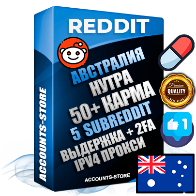Профессиональные Австралийские соц. аккаунты Reddit с мощным оформлением под тематику НУТРА (Красота и здоровье) ручной регистрации и фарма с высоким трастом фото и +50 Post Кармой  — Созданы 5 Сабреддитов тематики НУТРА (Красота и здоровье) Дополнительный Прогон по ГЕО IP Австралия из разных локаций привязана Почта (Поставляется в комплекте) + User Agent (Фарм + Выдержка + АНТИБАН + Прогон по IP) Поддержка работы с под VPN. Идеально подходят под любые проекты и схемы заработка. В комплекте безлимитный выделенный IpV4 прокси сервер