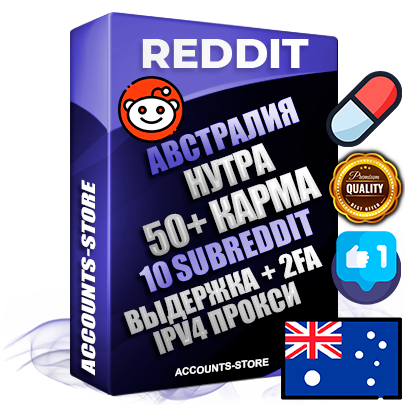 Профессиональные Австралийские соц. аккаунты Reddit с мощным оформлением под тематику НУТРА (Красота и здоровье) ручной регистрации и фарма с высоким трастом фото и +50 Post Кармой  — Созданы 10 Сабреддитов тематики НУТРА (Красота и здоровье) Дополнительный Прогон по ГЕО IP Австралия из разных локаций привязана Почта (Поставляется в комплекте) + User Agent (Фарм + Выдержка + АНТИБАН + Прогон по IP) Поддержка работы с под VPN. Идеально подходят под любые проекты и схемы заработка. В комплекте безлимитный выделенный IpV4 прокси сервер