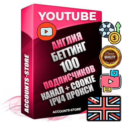 Профессиональные Британские Трастовые соц. аккаунты Youtube 2015 — 2023 года регистрации с тематическим старым (2015 — 2023 Год) каналом с мощным оформлением под тематику БЕТТИНГ (Ставки на спорт) — 100 подписчиков из наших баз без отписок со временем для Рекламы Монетизации и создания первичного имиджа активного и раскрученного аккаунта Подтвержденная Gmail почта в комплекте + Резервная почта на случай восстановления + Фарм + АНТИБАН + Прогон по IP. Идеально подходят под любые проекты и схемы заработка. Прогреты и адаптированы для работы с любой точки мира с возможностью смены ГЕО и названия канала. В комплекте безлимитный выделенный IpV4 прокси сервер
