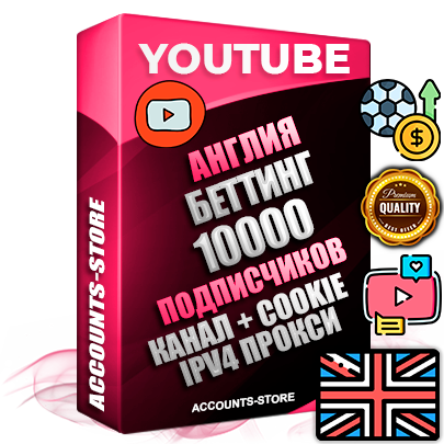 Профессиональные Британские Трастовые соц. аккаунты Youtube 2015 — 2023 года регистрации с тематическим старым (2015 — 2023 Год) каналом с мощным оформлением под тематику БЕТТИНГ (Ставки на спорт) — 10000 подписчиков из наших баз без отписок со временем для Рекламы Монетизации и создания первичного имиджа активного и раскрученного аккаунта Подтвержденная Gmail почта в комплекте + Резервная почта на случай восстановления + Фарм + АНТИБАН + Прогон по IP. Идеально подходят под любые проекты и схемы заработка. Прогреты и адаптированы для работы с любой точки мира с возможностью смены ГЕО и названия канала. В комплекте безлимитный выделенный IpV4 прокси сервер