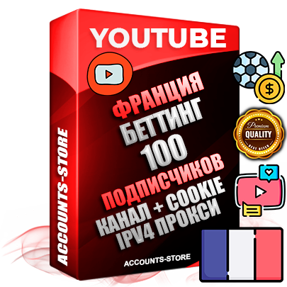 Профессиональные Французские Трастовые соц. аккаунты Youtube 2015 — 2023 года регистрации с тематическим старым (2015 — 2023 Год) каналом с мощным оформлением под тематику БЕТТИНГ (Ставки на спорт) — 100 подписчиков из наших баз без отписок со временем для Рекламы Монетизации и создания первичного имиджа активного и раскрученного аккаунта Подтвержденная Gmail почта в комплекте + Резервная почта на случай восстановления + Фарм + АНТИБАН + Прогон по IP. Идеально подходят под любые проекты и схемы заработка. Прогреты и адаптированы для работы с любой точки мира с возможностью смены ГЕО и названия канала. В комплекте безлимитный выделенный IpV4 прокси сервер