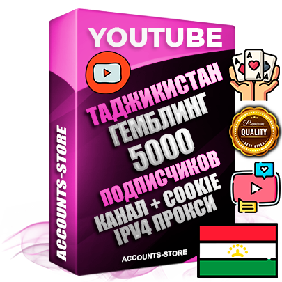 Профессиональные Таджикские Трастовые соц. аккаунты Youtube 2015 — 2023 года регистрации с тематическим старым (2015 — 2023 Год) каналом с мощным оформлением под тематику ГЕМБЛИНГ (Азартные игры) — 5000 подписчиков из наших баз без отписок со временем для Рекламы Монетизации и создания первичного имиджа активного и раскрученного аккаунта Подтвержденная Gmail почта в комплекте + Резервная почта на случай восстановления + Фарм + АНТИБАН + Прогон по IP. Идеально подходят под любые проекты и схемы заработка. Прогреты и адаптированы для работы с любой точки мира с возможностью смены ГЕО и названия канала. В комплекте безлимитный выделенный IpV4 прокси сервер