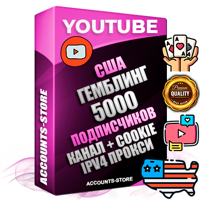Профессиональные Американские Трастовые соц. аккаунты Youtube 2015 — 2023 года регистрации с тематическим старым (2015 — 2023 Год) каналом с мощным оформлением под тематику ГЕМБЛИНГ (Азартные игры) — 5000 подписчиков из наших баз без отписок со временем для Рекламы Монетизации и создания первичного имиджа активного и раскрученного аккаунта Подтвержденная Gmail почта в комплекте + Резервная почта на случай восстановления + Фарм + АНТИБАН + Прогон по IP. Идеально подходят под любые проекты и схемы заработка. Прогреты и адаптированы для работы с любой точки мира с возможностью смены ГЕО и названия канала. В комплекте безлимитный выделенный IpV4 прокси сервер