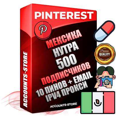 Профессиональные Мексиканские соц. аккаунты Pinterest с мощным оформлением под тематику НУТРА (Красота и здоровье) ручной регистрации и фарма с высоким трастом репутацией и 10 Пинами тематики НУТРА (Красота и здоровье) — 500 живых активных подписчиков для Рекламы и Продвижения Дополнительный Прогон по ГЕО IP Мексика из разных локаций привязана Почта (Поставляется в комплекте) + User Agent (Фарм + Выдержка + АНТИБАН + Прогон по IP) Поддержка работы с под VPN. Идеально подходят под любые проекты и схемы заработка. В комплекте безлимитный выделенный IpV4 прокси сервер