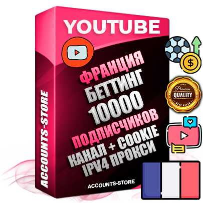 Профессиональные Французские Трастовые соц. аккаунты Youtube 2015 — 2023 года регистрации с тематическим старым (2015 — 2023 Год) каналом с мощным оформлением под тематику БЕТТИНГ (Ставки на спорт) — 10000 подписчиков из наших баз без отписок со временем для Рекламы Монетизации и создания первичного имиджа активного и раскрученного аккаунта Подтвержденная Gmail почта в комплекте + Резервная почта на случай восстановления + Фарм + АНТИБАН + Прогон по IP. Идеально подходят под любые проекты и схемы заработка. Прогреты и адаптированы для работы с любой точки мира с возможностью смены ГЕО и названия канала. В комплекте безлимитный выделенный IpV4 прокси сервер Профессиональные Французские Трастовые соц. аккаунты Youtube 2015 — 2023 года регистрации с тематическим старым (2015 — 2023 Год) каналом с мощным оформлением под тематику БЕТТИНГ (Ставки на спорт) — 10000 подписчиков из наших баз без отписок со временем для Рекламы Монетизации и создания первичного имиджа активного и раскрученного аккаунта Подтвержденная Gmail почта в комплекте + Резервная почта на случай восстановления + Фарм + АНТИБАН + Прогон по IP. Идеально подходят под любые проекты и схемы заработка. Прогреты и адаптированы для работы с любой точки мира с возможностью смены ГЕО и названия канала. В комплекте безлимитный выделенный IpV4 прокси сервер