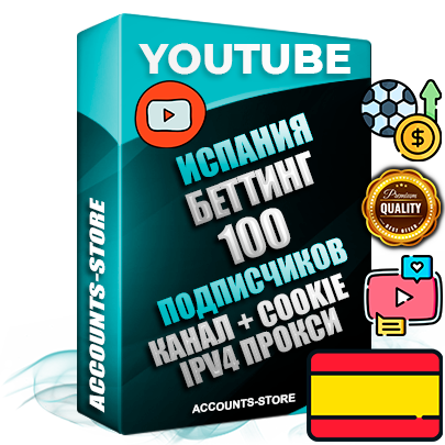 Профессиональные Испанские Трастовые соц. аккаунты Youtube 2015 — 2023 года регистрации с тематическим старым (2015 — 2023 Год) каналом с мощным оформлением под тематику БЕТТИНГ (Ставки на спорт) — 100 подписчиков из наших баз без отписок со временем для Рекламы Монетизации и создания первичного имиджа активного и раскрученного аккаунта Подтвержденная Gmail почта в комплекте + Резервная почта на случай восстановления + Фарм + АНТИБАН + Прогон по IP. Идеально подходят под любые проекты и схемы заработка. Прогреты и адаптированы для работы с любой точки мира с возможностью смены ГЕО и названия канала. В комплекте безлимитный выделенный IpV4 прокси сервер