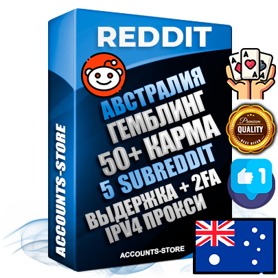 Профессиональные Австралийские соц. аккаунты Reddit с мощным оформлением под тематику ГЕМБЛИНГ (Азартные игры) ручной регистрации и фарма с высоким трастом фото и +50 Post Кармой  — Созданы 5 Сабреддитов тематики ГЕМБЛИНГ (Азартные игры) Дополнительный Прогон по ГЕО IP Австралия из разных локаций привязана Почта (Поставляется в комплекте) + User Agent (Фарм + Выдержка + АНТИБАН + Прогон по IP) Поддержка работы с под VPN. Идеально подходят под любые проекты и схемы заработка. В комплекте безлимитный выделенный IpV4 прокси сервер