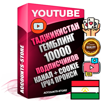 Профессиональные Таджикские Трастовые соц. аккаунты Youtube 2015 — 2023 года регистрации с тематическим старым (2015 — 2023 Год) каналом с мощным оформлением под тематику ГЕМБЛИНГ (Азартные игры) — 10000 подписчиков из наших баз без отписок со временем для Рекламы Монетизации и создания первичного имиджа активного и раскрученного аккаунта Подтвержденная Gmail почта в комплекте + Резервная почта на случай восстановления + Фарм + АНТИБАН + Прогон по IP. Идеально подходят под любые проекты и схемы заработка. Прогреты и адаптированы для работы с любой точки мира с возможностью смены ГЕО и названия канала. В комплекте безлимитный выделенный IpV4 прокси сервер