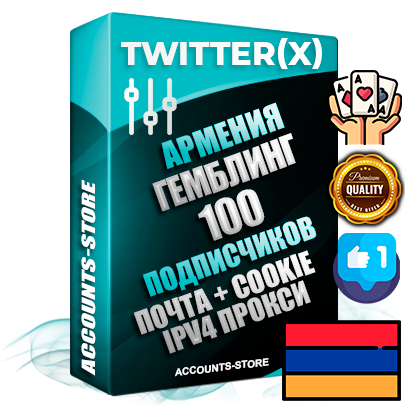 Профессиональные Армянские соц. аккаунты X (Twitter) с мощным оформлением под тематику ГЕМБЛИНГ (Азартные игры) ручной регистрации и фарма с высоким трастом фото и твитами — 100 живых активных подписчиков для Рекламы и Продвижения 2009 — 2014 год регистрации привязана Почта (Поставляется в комплекте) + Cookie JSON для безопасного импорта и входа на аккаунт + User Agent (Фарм + Выдержка + АНТИБАН + Прогон по IP) Превосходно держат и отливают рекламу. Поддержка работы с под VPN. Идеально подходят под любые крипто проекты и схемы заработка. В комплекте безлимитный выделенный IpV4 прокси сервер