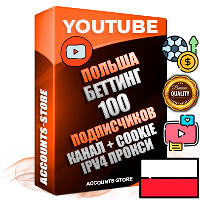 Профессиональные Польские Трастовые соц. аккаунты Youtube 2015 — 2023 года регистрации с тематическим старым (2015 — 2023 Год) каналом с мощным оформлением под тематику БЕТТИНГ (Ставки на спорт) — 100 подписчиков из наших баз без отписок со временем для Рекламы Монетизации и создания первичного имиджа активного и раскрученного аккаунта Подтвержденная Gmail почта в комплекте + Резервная почта на случай восстановления + Фарм + АНТИБАН + Прогон по IP. Идеально подходят под любые проекты и схемы заработка. Прогреты и адаптированы для работы с любой точки мира с возможностью смены ГЕО и названия канала. В комплекте безлимитный выделенный IpV4 прокси сервер