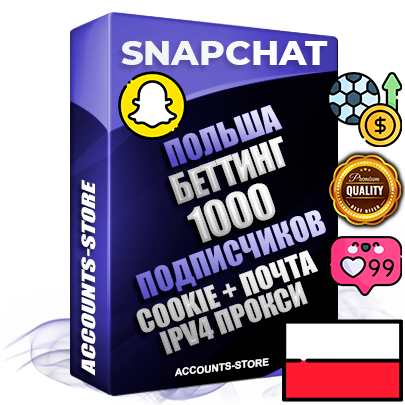 Профессиональные Польские соц. аккаунты Snapchat с мощным оформлением под тематику БЕТТИНГ (Ставки на спорт) ручной регистрации и фарма с высоким трастом + 10 Тематических Снапов  — 1000 подписчиков из наших баз без отписок со временем для Рекламы Продвижения и привлечения огромного рекламного трафика Дополнительный Прогон по ГЕО IP Польша из разных локаций привязана Почта (Поставляется в комплекте) + User Agent (Фарм + Выдержка + АНТИБАН + Прогон по IP) Поддержка работы с под VPN. Идеально подходят под любые проекты и схемы заработка. В комплекте безлимитный выделенный IpV4 прокси сервер