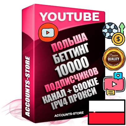 Профессиональные Польские Трастовые соц. аккаунты Youtube 2015 — 2023 года регистрации с тематическим старым (2015 — 2023 Год) каналом с мощным оформлением под тематику БЕТТИНГ (Ставки на спорт) — 10000 подписчиков из наших баз без отписок со временем для Рекламы Монетизации и создания первичного имиджа активного и раскрученного аккаунта Подтвержденная Gmail почта в комплекте + Резервная почта на случай восстановления + Фарм + АНТИБАН + Прогон по IP. Идеально подходят под любые проекты и схемы заработка. Прогреты и адаптированы для работы с любой точки мира с возможностью смены ГЕО и названия канала. В комплекте безлимитный выделенный IpV4 прокси сервер