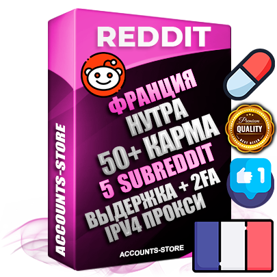 Профессиональные Французские соц. аккаунты Reddit с мощным оформлением под тематику НУТРА (Красота и здоровье) ручной регистрации и фарма с высоким трастом фото и +50 Post Кармой  — Созданы 5 Сабреддитов тематики НУТРА (Красота и здоровье) Дополнительный Прогон по ГЕО IP Франция из разных локаций привязана Почта (Поставляется в комплекте) + User Agent (Фарм + Выдержка + АНТИБАН + Прогон по IP) Поддержка работы с под VPN. Идеально подходят под любые проекты и схемы заработка. В комплекте безлимитный выделенный IpV4 прокси сервер