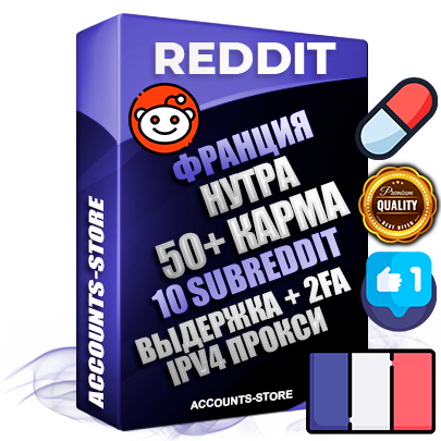Профессиональные Французские соц. аккаунты Reddit с мощным оформлением под тематику НУТРА (Красота и здоровье) ручной регистрации и фарма с высоким трастом фото и +50 Post Кармой  — Созданы 10 Сабреддитов тематики НУТРА (Красота и здоровье) Дополнительный Прогон по ГЕО IP Франция из разных локаций привязана Почта (Поставляется в комплекте) + User Agent (Фарм + Выдержка + АНТИБАН + Прогон по IP) Поддержка работы с под VPN. Идеально подходят под любые проекты и схемы заработка. В комплекте безлимитный выделенный IpV4 прокси сервер