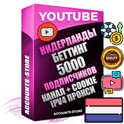 Профессиональные Нидерландские Трастовые соц. аккаунты Youtube 2015 — 2023 года регистрации с тематическим старым (2015 — 2023 Год) каналом с мощным оформлением под тематику БЕТТИНГ (Ставки на спорт) — 5000 подписчиков из наших баз без отписок со временем для Рекламы Монетизации и создания первичного имиджа активного и раскрученного аккаунта Подтвержденная Gmail почта в комплекте + Резервная почта на случай восстановления + Фарм + АНТИБАН + Прогон по IP. Идеально подходят под любые проекты и схемы заработка. Прогреты и адаптированы для работы с любой точки мира с возможностью смены ГЕО и названия канала. В комплекте безлимитный выделенный IpV4 прокси сервер Профессиональные Нидерландские Трастовые соц. аккаунты Youtube 2015 — 2023 года регистрации с тематическим старым (2015 — 2023 Год) каналом с мощным оформлением под тематику БЕТТИНГ (Ставки на спорт) — 5000 подписчиков из наших баз без отписок со временем для Рекламы Монетизации и создания первичного имиджа активного и раскрученного аккаунта Подтвержденная Gmail почта в комплекте + Резервная почта на случай восстановления + Фарм + АНТИБАН + Прогон по IP. Идеально подходят под любые проекты и схемы заработка. Прогреты и адаптированы для работы с любой точки мира с возможностью смены ГЕО и названия канала. В комплекте безлимитный выделенный IpV4 прокси сервер