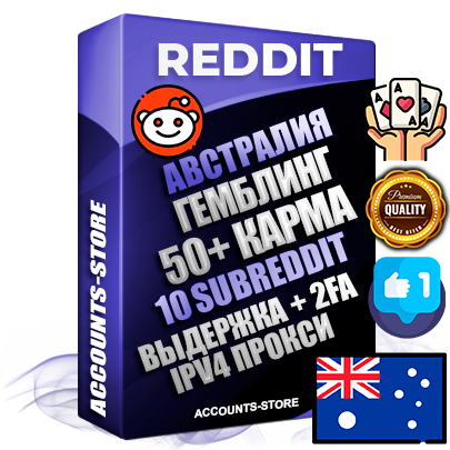 Профессиональные Австралийские соц. аккаунты Reddit с мощным оформлением под тематику ГЕМБЛИНГ (Азартные игры) ручной регистрации и фарма с высоким трастом фото и +50 Post Кармой  — Созданы 10 Сабреддитов тематики ГЕМБЛИНГ (Азартные игры) Дополнительный Прогон по ГЕО IP Австралия из разных локаций привязана Почта (Поставляется в комплекте) + User Agent (Фарм + Выдержка + АНТИБАН + Прогон по IP) Поддержка работы с под VPN. Идеально подходят под любые проекты и схемы заработка. В комплекте безлимитный выделенный IpV4 прокси сервер