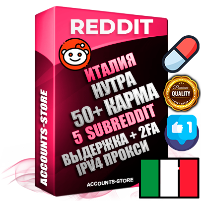 Профессиональные Итальянские соц. аккаунты Reddit с мощным оформлением под тематику НУТРА (Красота и здоровье) ручной регистрации и фарма с высоким трастом фото и +50 Post Кармой  — Созданы 5 Сабреддитов тематики НУТРА (Красота и здоровье) Дополнительный Прогон по ГЕО IP Италия из разных локаций привязана Почта (Поставляется в комплекте) + User Agent (Фарм + Выдержка + АНТИБАН + Прогон по IP) Поддержка работы с под VPN. Идеально подходят под любые проекты и схемы заработка. В комплекте безлимитный выделенный IpV4 прокси сервер