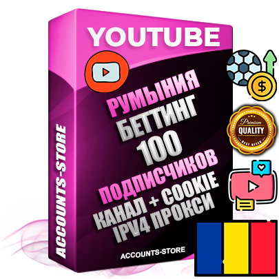 Профессиональные Румынские Трастовые соц. аккаунты Youtube 2015 — 2023 года регистрации с тематическим старым (2015 — 2023 Год) каналом с мощным оформлением под тематику БЕТТИНГ (Ставки на спорт) — 100 подписчиков из наших баз без отписок со временем для Рекламы Монетизации и создания первичного имиджа активного и раскрученного аккаунта Подтвержденная Gmail почта в комплекте + Резервная почта на случай восстановления + Фарм + АНТИБАН + Прогон по IP. Идеально подходят под любые проекты и схемы заработка. Прогреты и адаптированы для работы с любой точки мира с возможностью смены ГЕО и названия канала. В комплекте безлимитный выделенный IpV4 прокси сервер