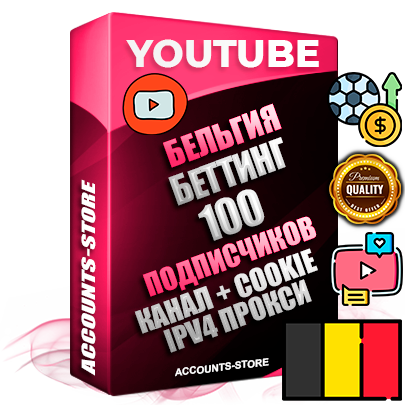 Профессиональные Бельгийские Трастовые соц. аккаунты Youtube 2015 — 2023 года регистрации с тематическим старым (2015 — 2023 Год) каналом с мощным оформлением под тематику БЕТТИНГ (Ставки на спорт) — 100 подписчиков из наших баз без отписок со временем для Рекламы Монетизации и создания первичного имиджа активного и раскрученного аккаунта Подтвержденная Gmail почта в комплекте + Резервная почта на случай восстановления + Фарм + АНТИБАН + Прогон по IP. Идеально подходят под любые проекты и схемы заработка. Прогреты и адаптированы для работы с любой точки мира с возможностью смены ГЕО и названия канала. В комплекте безлимитный выделенный IpV4 прокси сервер