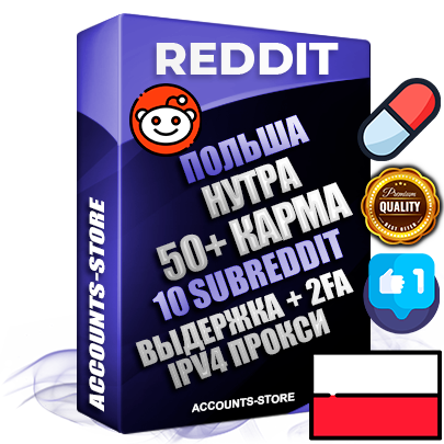 Профессиональные Польские соц. аккаунты Reddit с мощным оформлением под тематику НУТРА (Красота и здоровье) ручной регистрации и фарма с высоким трастом фото и +50 Post Кармой  — Созданы 10 Сабреддитов тематики НУТРА (Красота и здоровье) Дополнительный Прогон по ГЕО IP Польша из разных локаций привязана Почта (Поставляется в комплекте) + User Agent (Фарм + Выдержка + АНТИБАН + Прогон по IP) Поддержка работы с под VPN. Идеально подходят под любые проекты и схемы заработка. В комплекте безлимитный выделенный IpV4 прокси сервер