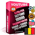 Профессиональные Бельгийские Трастовые соц. аккаунты Youtube 2015 — 2023 года регистрации с тематическим старым (2015 — 2023 Год) каналом с мощным оформлением под тематику БЕТТИНГ (Ставки на спорт) — 10000 подписчиков из наших баз без отписок со временем для Рекламы Монетизации и создания первичного имиджа активного и раскрученного аккаунта Подтвержденная Gmail почта в комплекте + Резервная почта на случай восстановления + Фарм + АНТИБАН + Прогон по IP. Идеально подходят под любые проекты и схемы заработка. Прогреты и адаптированы для работы с любой точки мира с возможностью смены ГЕО и названия канала. В комплекте безлимитный выделенный IpV4 прокси сервер