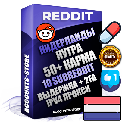 Профессиональные Нидерландские соц. аккаунты Reddit с мощным оформлением под тематику НУТРА (Красота и здоровье) ручной регистрации и фарма с высоким трастом фото и +50 Post Кармой  — Созданы 10 Сабреддитов тематики НУТРА (Красота и здоровье) Дополнительный Прогон по ГЕО IP Нидерланды из разных локаций привязана Почта (Поставляется в комплекте) + User Agent (Фарм + Выдержка + АНТИБАН + Прогон по IP) Поддержка работы с под VPN. Идеально подходят под любые проекты и схемы заработка. В комплекте безлимитный выделенный IpV4 прокси сервер