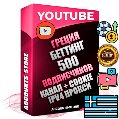 Профессиональные Греческие Трастовые соц. аккаунты Youtube 2015 — 2023 года регистрации с тематическим старым (2015 — 2023 Год) каналом с мощным оформлением под тематику БЕТТИНГ (Ставки на спорт) — 500 подписчиков из наших баз без отписок со временем для Рекламы Монетизации и создания первичного имиджа активного и раскрученного аккаунта Подтвержденная Gmail почта в комплекте + Резервная почта на случай восстановления + Фарм + АНТИБАН + Прогон по IP. Идеально подходят под любые проекты и схемы заработка. Прогреты и адаптированы для работы с любой точки мира с возможностью смены ГЕО и названия канала. В комплекте безлимитный выделенный IpV4 прокси сервер Профессиональные Греческие Трастовые соц. аккаунты Youtube 2015 — 2023 года регистрации с тематическим старым (2015 — 2023 Год) каналом с мощным оформлением под тематику БЕТТИНГ (Ставки на спорт) — 500 подписчиков из наших баз без отписок со временем для Рекламы Монетизации и создания первичного имиджа активного и раскрученного аккаунта Подтвержденная Gmail почта в комплекте + Резервная почта на случай восстановления + Фарм + АНТИБАН + Прогон по IP. Идеально подходят под любые проекты и схемы заработка. Прогреты и адаптированы для работы с любой точки мира с возможностью смены ГЕО и названия канала. В комплекте безлимитный выделенный IpV4 прокси сервер