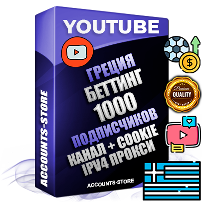 Профессиональные Греческие Трастовые соц. аккаунты Youtube 2015 — 2023 года регистрации с тематическим старым (2015 — 2023 Год) каналом с мощным оформлением под тематику БЕТТИНГ (Ставки на спорт) — 1000 подписчиков из наших баз без отписок со временем для Рекламы Монетизации и создания первичного имиджа активного и раскрученного аккаунта Подтвержденная Gmail почта в комплекте + Резервная почта на случай восстановления + Фарм + АНТИБАН + Прогон по IP. Идеально подходят под любые проекты и схемы заработка. Прогреты и адаптированы для работы с любой точки мира с возможностью смены ГЕО и названия канала. В комплекте безлимитный выделенный IpV4 прокси сервер Профессиональные Греческие Трастовые соц. аккаунты Youtube 2015 — 2023 года регистрации с тематическим старым (2015 — 2023 Год) каналом с мощным оформлением под тематику БЕТТИНГ (Ставки на спорт) — 1000 подписчиков из наших баз без отписок со временем для Рекламы Монетизации и создания первичного имиджа активного и раскрученного аккаунта Подтвержденная Gmail почта в комплекте + Резервная почта на случай восстановления + Фарм + АНТИБАН + Прогон по IP. Идеально подходят под любые проекты и схемы заработка. Прогреты и адаптированы для работы с любой точки мира с возможностью смены ГЕО и названия канала. В комплекте безлимитный выделенный IpV4 прокси сервер