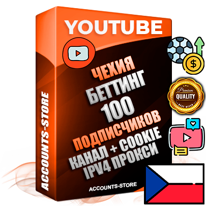 Профессиональные Чешские Трастовые соц. аккаунты Youtube 2015 — 2023 года регистрации с тематическим старым (2015 — 2023 Год) каналом с мощным оформлением под тематику БЕТТИНГ (Ставки на спорт) — 100 подписчиков из наших баз без отписок со временем для Рекламы Монетизации и создания первичного имиджа активного и раскрученного аккаунта Подтвержденная Gmail почта в комплекте + Резервная почта на случай восстановления + Фарм + АНТИБАН + Прогон по IP. Идеально подходят под любые проекты и схемы заработка. Прогреты и адаптированы для работы с любой точки мира с возможностью смены ГЕО и названия канала. В комплекте безлимитный выделенный IpV4 прокси сервер