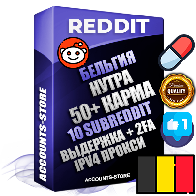 Профессиональные Бельгийские соц. аккаунты Reddit с мощным оформлением под тематику НУТРА (Красота и здоровье) ручной регистрации и фарма с высоким трастом фото и +50 Post Кармой  — Созданы 10 Сабреддитов тематики НУТРА (Красота и здоровье) Дополнительный Прогон по ГЕО IP Бельгия из разных локаций привязана Почта (Поставляется в комплекте) + User Agent (Фарм + Выдержка + АНТИБАН + Прогон по IP) Поддержка работы с под VPN. Идеально подходят под любые проекты и схемы заработка. В комплекте безлимитный выделенный IpV4 прокси сервер