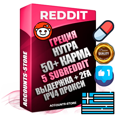 Профессиональные Греческие соц. аккаунты Reddit с мощным оформлением под тематику НУТРА (Красота и здоровье) ручной регистрации и фарма с высоким трастом фото и +50 Post Кармой  — Созданы 5 Сабреддитов тематики НУТРА (Красота и здоровье) Дополнительный Прогон по ГЕО IP Греция из разных локаций привязана Почта (Поставляется в комплекте) + User Agent (Фарм + Выдержка + АНТИБАН + Прогон по IP) Поддержка работы с под VPN. Идеально подходят под любые проекты и схемы заработка. В комплекте безлимитный выделенный IpV4 прокси сервер