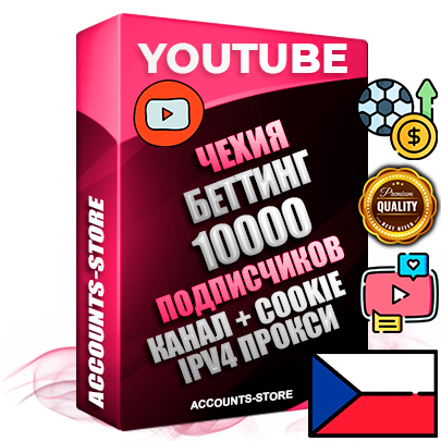 Профессиональные Чешские Трастовые соц. аккаунты Youtube 2015 — 2023 года регистрации с тематическим старым (2015 — 2023 Год) каналом с мощным оформлением под тематику БЕТТИНГ (Ставки на спорт) — 10000 подписчиков из наших баз без отписок со временем для Рекламы Монетизации и создания первичного имиджа активного и раскрученного аккаунта Подтвержденная Gmail почта в комплекте + Резервная почта на случай восстановления + Фарм + АНТИБАН + Прогон по IP. Идеально подходят под любые проекты и схемы заработка. Прогреты и адаптированы для работы с любой точки мира с возможностью смены ГЕО и названия канала. В комплекте безлимитный выделенный IpV4 прокси сервер