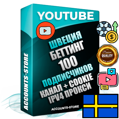 Профессиональные Шведские Трастовые соц. аккаунты Youtube 2015 — 2023 года регистрации с тематическим старым (2015 — 2023 Год) каналом с мощным оформлением под тематику БЕТТИНГ (Ставки на спорт) — 100 подписчиков из наших баз без отписок со временем для Рекламы Монетизации и создания первичного имиджа активного и раскрученного аккаунта Подтвержденная Gmail почта в комплекте + Резервная почта на случай восстановления + Фарм + АНТИБАН + Прогон по IP. Идеально подходят под любые проекты и схемы заработка. Прогреты и адаптированы для работы с любой точки мира с возможностью смены ГЕО и названия канала. В комплекте безлимитный выделенный IpV4 прокси сервер