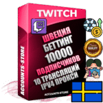 Профессиональные Шведские соц. аккаунты Twitch с мощным оформлением под тематику БЕТТИНГ (Ставки на спорт) ручной регистрации и фарма с высоким трастом репутацией и 10 Трансляциями тематики БЕТТИНГ (Ставки на спорт) — 10000 живых активных подписчиков для Рекламы и Продвижения Дополнительный Прогон по ГЕО IP Швеция из разных локаций привязана Почта (Поставляется в комплекте) + User Agent (Фарм + Выдержка + АНТИБАН + Прогон по IP) Поддержка работы с под VPN. Идеально подходят под любые проекты и схемы заработка. В комплекте безлимитный выделенный IpV4 прокси сервер