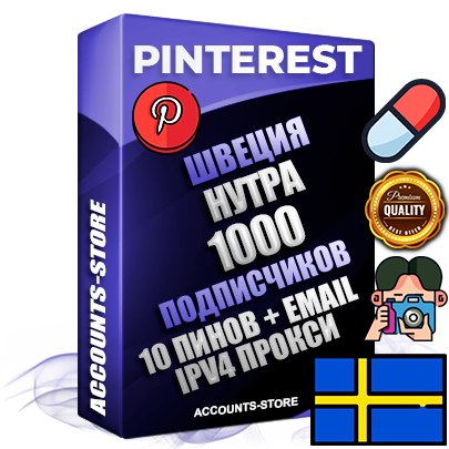Профессиональные Шведские соц. аккаунты Pinterest с мощным оформлением под тематику НУТРА (Красота и здоровье) ручной регистрации и фарма с высоким трастом репутацией и 10 Пинами тематики НУТРА (Красота и здоровье) — 1000 живых активных подписчиков для Рекламы и Продвижения Дополнительный Прогон по ГЕО IP Швеция из разных локаций привязана Почта (Поставляется в комплекте) + User Agent (Фарм + Выдержка + АНТИБАН + Прогон по IP) Поддержка работы с под VPN. Идеально подходят под любые проекты и схемы заработка. В комплекте безлимитный выделенный IpV4 прокси сервер