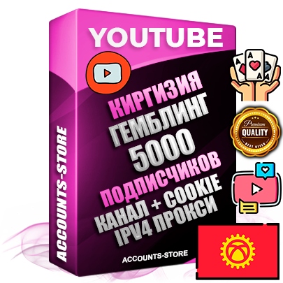 Профессиональные Киргизские Трастовые соц. аккаунты Youtube 2015 — 2023 года регистрации с тематическим старым (2015 — 2023 Год) каналом с мощным оформлением под тематику ГЕМБЛИНГ (Азартные игры) — 5000 подписчиков из наших баз без отписок со временем для Рекламы Монетизации и создания первичного имиджа активного и раскрученного аккаунта Подтвержденная Gmail почта в комплекте + Резервная почта на случай восстановления + Фарм + АНТИБАН + Прогон по IP. Идеально подходят под любые проекты и схемы заработка. Прогреты и адаптированы для работы с любой точки мира с возможностью смены ГЕО и названия канала. В комплекте безлимитный выделенный IpV4 прокси сервер