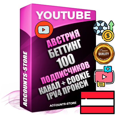 Профессиональные Австрийские Трастовые соц. аккаунты Youtube 2015 — 2023 года регистрации с тематическим старым (2015 — 2023 Год) каналом с мощным оформлением под тематику БЕТТИНГ (Ставки на спорт) — 100 подписчиков из наших баз без отписок со временем для Рекламы Монетизации и создания первичного имиджа активного и раскрученного аккаунта Подтвержденная Gmail почта в комплекте + Резервная почта на случай восстановления + Фарм + АНТИБАН + Прогон по IP. Идеально подходят под любые проекты и схемы заработка. Прогреты и адаптированы для работы с любой точки мира с возможностью смены ГЕО и названия канала. В комплекте безлимитный выделенный IpV4 прокси сервер