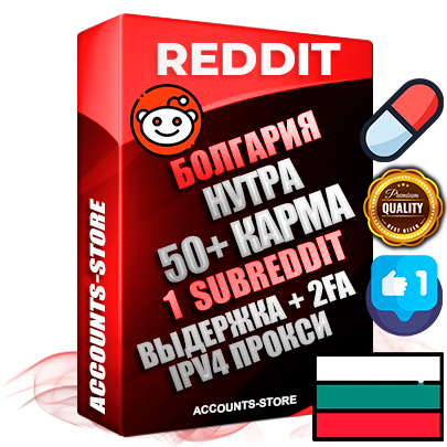 Профессиональные Болгарские соц. аккаунты Reddit с мощным оформлением под тематику НУТРА (Красота и здоровье) ручной регистрации и фарма с высоким трастом фото и +50 Post Кармой  — Создан 1 Сабреддит тематики НУТРА (Красота и здоровье) Дополнительный Прогон по ГЕО IP Болгария из разных локаций привязана Почта (Поставляется в комплекте) + User Agent (Фарм + Выдержка + АНТИБАН + Прогон по IP) Поддержка работы с под VPN. Идеально подходят под любые проекты и схемы заработка. В комплекте безлимитный выделенный IpV4 прокси сервер
