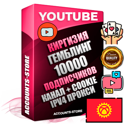 Профессиональные Киргизские Трастовые соц. аккаунты Youtube 2015 — 2023 года регистрации с тематическим старым (2015 — 2023 Год) каналом с мощным оформлением под тематику ГЕМБЛИНГ (Азартные игры) — 10000 подписчиков из наших баз без отписок со временем для Рекламы Монетизации и создания первичного имиджа активного и раскрученного аккаунта Подтвержденная Gmail почта в комплекте + Резервная почта на случай восстановления + Фарм + АНТИБАН + Прогон по IP. Идеально подходят под любые проекты и схемы заработка. Прогреты и адаптированы для работы с любой точки мира с возможностью смены ГЕО и названия канала. В комплекте безлимитный выделенный IpV4 прокси сервер