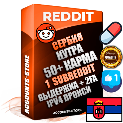 Профессиональные Сербские соц. аккаунты Reddit с мощным оформлением под тематику НУТРА (Красота и здоровье) ручной регистрации и фарма с высоким трастом фото и +50 Post Кармой  — Создан 1 Сабреддит тематики НУТРА (Красота и здоровье) Дополнительный Прогон по ГЕО IP Сербия из разных локаций привязана Почта (Поставляется в комплекте) + User Agent (Фарм + Выдержка + АНТИБАН + Прогон по IP) Поддержка работы с под VPN. Идеально подходят под любые проекты и схемы заработка. В комплекте безлимитный выделенный IpV4 прокси сервер
