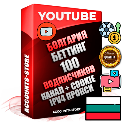 Профессиональные Болгарские Трастовые соц. аккаунты Youtube 2015 — 2023 года регистрации с тематическим старым (2015 — 2023 Год) каналом с мощным оформлением под тематику БЕТТИНГ (Ставки на спорт) — 100 подписчиков из наших баз без отписок со временем для Рекламы Монетизации и создания первичного имиджа активного и раскрученного аккаунта Подтвержденная Gmail почта в комплекте + Резервная почта на случай восстановления + Фарм + АНТИБАН + Прогон по IP. Идеально подходят под любые проекты и схемы заработка. Прогреты и адаптированы для работы с любой точки мира с возможностью смены ГЕО и названия канала. В комплекте безлимитный выделенный IpV4 прокси сервер