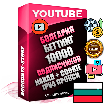 Профессиональные Болгарские Трастовые соц. аккаунты Youtube 2015 — 2023 года регистрации с тематическим старым (2015 — 2023 Год) каналом с мощным оформлением под тематику БЕТТИНГ (Ставки на спорт) — 10000 подписчиков из наших баз без отписок со временем для Рекламы Монетизации и создания первичного имиджа активного и раскрученного аккаунта Подтвержденная Gmail почта в комплекте + Резервная почта на случай восстановления + Фарм + АНТИБАН + Прогон по IP. Идеально подходят под любые проекты и схемы заработка. Прогреты и адаптированы для работы с любой точки мира с возможностью смены ГЕО и названия канала. В комплекте безлимитный выделенный IpV4 прокси сервер Профессиональные Болгарские Трастовые соц. аккаунты Youtube 2015 — 2023 года регистрации с тематическим старым (2015 — 2023 Год) каналом с мощным оформлением под тематику БЕТТИНГ (Ставки на спорт) — 10000 подписчиков из наших баз без отписок со временем для Рекламы Монетизации и создания первичного имиджа активного и раскрученного аккаунта Подтвержденная Gmail почта в комплекте + Резервная почта на случай восстановления + Фарм + АНТИБАН + Прогон по IP. Идеально подходят под любые проекты и схемы заработка. Прогреты и адаптированы для работы с любой точки мира с возможностью смены ГЕО и названия канала. В комплекте безлимитный выделенный IpV4 прокси сервер