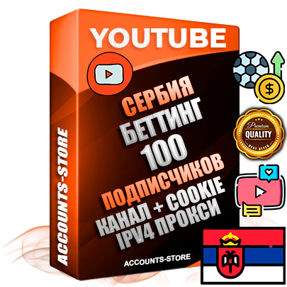 Профессиональные Сербские Трастовые соц. аккаунты Youtube 2015 — 2023 года регистрации с тематическим старым (2015 — 2023 Год) каналом с мощным оформлением под тематику БЕТТИНГ (Ставки на спорт) — 100 подписчиков из наших баз без отписок со временем для Рекламы Монетизации и создания первичного имиджа активного и раскрученного аккаунта Подтвержденная Gmail почта в комплекте + Резервная почта на случай восстановления + Фарм + АНТИБАН + Прогон по IP. Идеально подходят под любые проекты и схемы заработка. Прогреты и адаптированы для работы с любой точки мира с возможностью смены ГЕО и названия канала. В комплекте безлимитный выделенный IpV4 прокси сервер