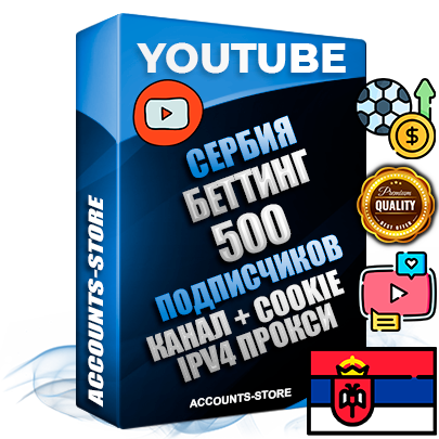 Профессиональные Сербские Трастовые соц. аккаунты Youtube 2015 — 2023 года регистрации с тематическим старым (2015 — 2023 Год) каналом с мощным оформлением под тематику БЕТТИНГ (Ставки на спорт) — 500 подписчиков из наших баз без отписок со временем для Рекламы Монетизации и создания первичного имиджа активного и раскрученного аккаунта Подтвержденная Gmail почта в комплекте + Резервная почта на случай восстановления + Фарм + АНТИБАН + Прогон по IP. Идеально подходят под любые проекты и схемы заработка. Прогреты и адаптированы для работы с любой точки мира с возможностью смены ГЕО и названия канала. В комплекте безлимитный выделенный IpV4 прокси сервер Профессиональные Сербские Трастовые соц. аккаунты Youtube 2015 — 2023 года регистрации с тематическим старым (2015 — 2023 Год) каналом с мощным оформлением под тематику БЕТТИНГ (Ставки на спорт) — 500 подписчиков из наших баз без отписок со временем для Рекламы Монетизации и создания первичного имиджа активного и раскрученного аккаунта Подтвержденная Gmail почта в комплекте + Резервная почта на случай восстановления + Фарм + АНТИБАН + Прогон по IP. Идеально подходят под любые проекты и схемы заработка. Прогреты и адаптированы для работы с любой точки мира с возможностью смены ГЕО и названия канала. В комплекте безлимитный выделенный IpV4 прокси сервер